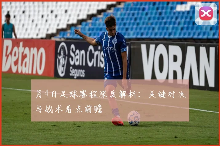 月4日足球赛程深度解析:关键对决与战术看点前瞻