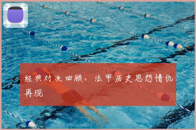 经典对决回顾,法甲历史恩怨情仇再现