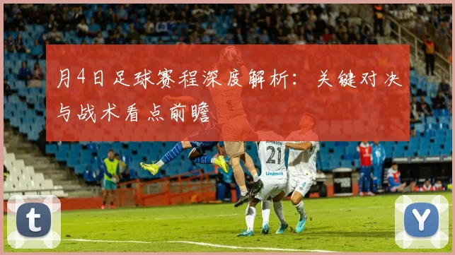 月4日足球赛程深度解析:关键对决与战术看点前瞻